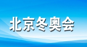 北京冬奧會