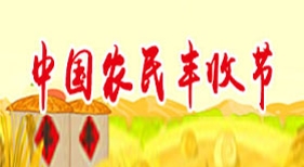 中國農(nóng)民豐收節(jié)
