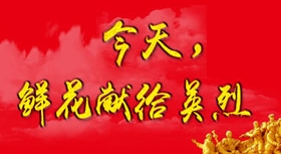 今天鮮花獻(xiàn)給英烈