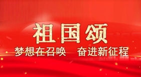 祖國頌