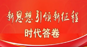 新思想引領(lǐng)新征程 時代答卷