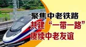 中老鐵路