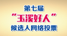玉溪好人網(wǎng)絡(luò)投票
