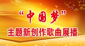 中國夢主題歌曲展播