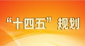 “十四五”規(guī)劃