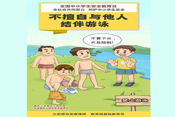 不擅自與他人結(jié)伴游泳