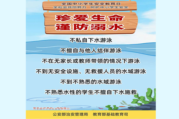 珍愛(ài)生命 謹(jǐn)防溺水