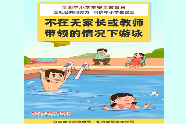 不在無(wú)家長(zhǎng)或教師帶領(lǐng)的情況下游泳