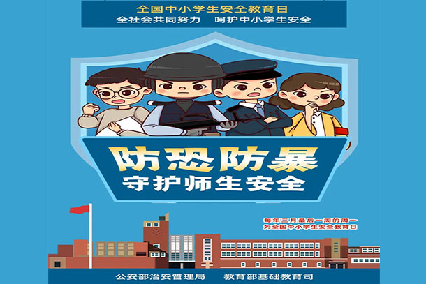 防恐防暴 守護(hù)師生安全