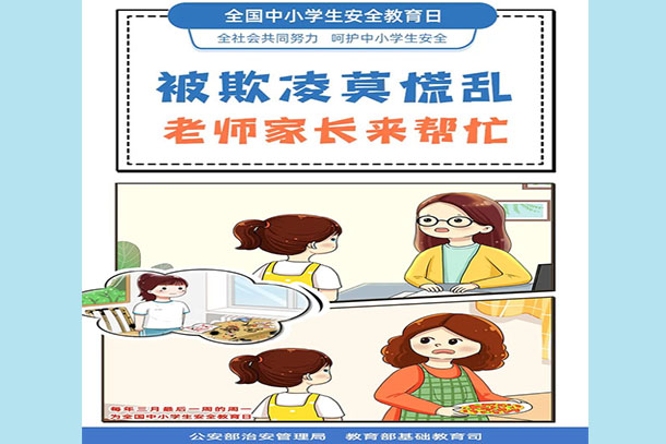 被欺凌莫慌亂 老師家長(zhǎng)來(lái)幫忙