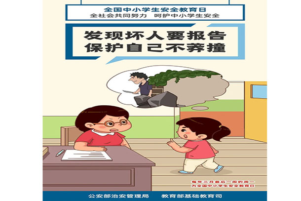 發(fā)現(xiàn)壞人要報(bào)告 保護(hù)自己不莽撞