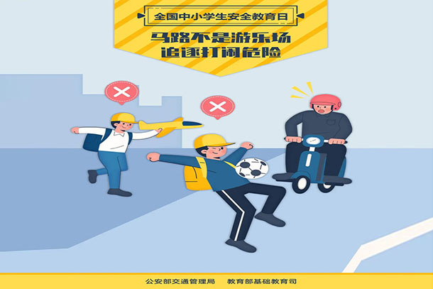 馬路不是游樂(lè)場(chǎng) 追逐打鬧危險(xiǎn)