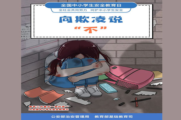 向欺凌說(shuō)“不”