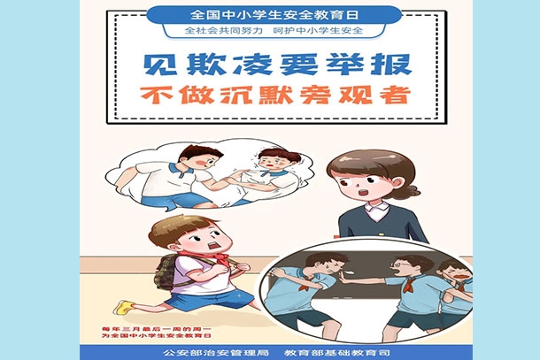 見(jiàn)欺凌要舉報(bào) 不做沉默旁觀者