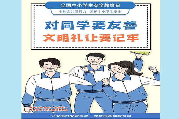 對(duì)同學(xué)要友善 文明禮讓要記牢