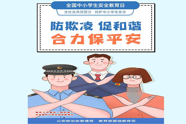 防欺凌 促和諧 合力保平安