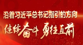 沿著習(xí)近平總書記指引的方向