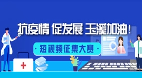 抗疫情短視頻征集大賽