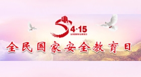 全民國家安全教育日