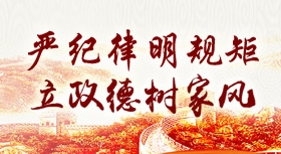 嚴(yán)紀(jì)律明規(guī)矩