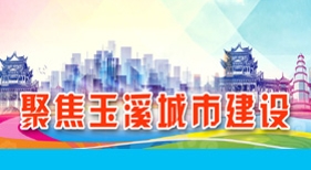 聚焦玉溪城市建設(shè)