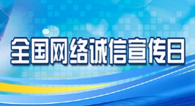全國網(wǎng)絡(luò)誠信宣傳日