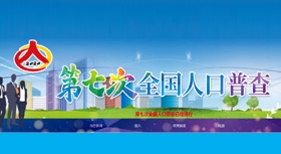第七次全國人口普查
