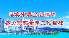 落實市委全會精神