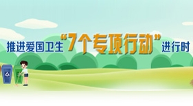 推進(jìn)愛國衛(wèi)生7個專項行動