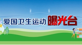 愛國衛(wèi)生運(yùn)動曝光臺