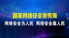 2020網(wǎng)絡(luò)安全宣傳周