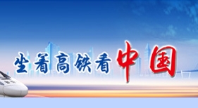 坐著高鐵看中國(guó)