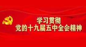 學(xué)習(xí)貫徹黨的十九屆五中全會(huì)精神