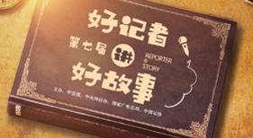 好記者講好故事