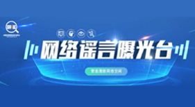 網(wǎng)絡(luò)謠言曝光臺(tái)