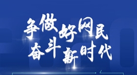爭(zhēng)做好網(wǎng)民 奮斗新時(shí)代