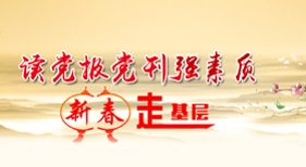 新春走基層
