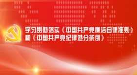貫徹落實(shí)《準(zhǔn)則》《條例》