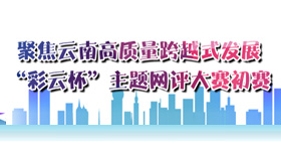 聚焦云南高質(zhì)量跨越式發(fā)展