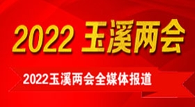 2022玉溪兩會