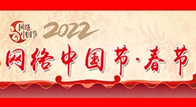 網(wǎng)絡(luò)中國節(jié)·春節(jié)