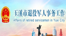 玉溪市退役軍人事務(wù)工作