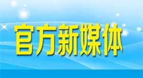 官方新媒體