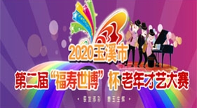 老年才藝大賽