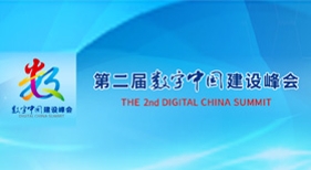 數(shù)字中國建設峰會