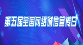 第五屆全國網(wǎng)絡誠信宣傳日