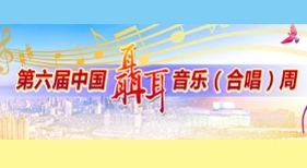 2019中國(guó)聶耳音樂（合唱）周