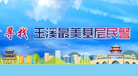 尋找玉溪最美基層警察