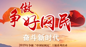 爭(zhēng)做好網(wǎng)民