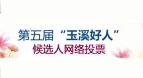 第五屆玉溪好人網(wǎng)絡(luò)投票